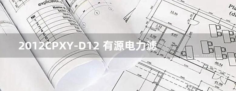 2012CPXY-D12 有源电力滤波器和混合动态消谐补偿装置